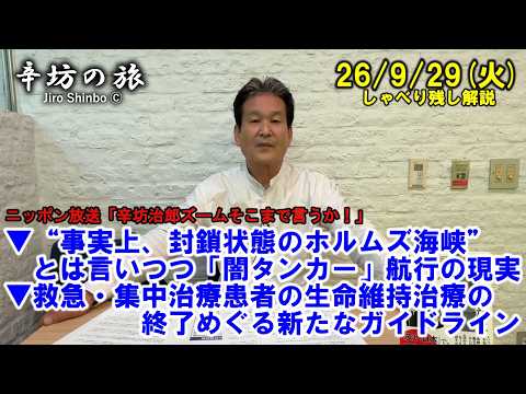 “事実上封鎖状態のホルムズ海峡”とは言いつつ「闇タンカー」航行の現実▼救急・集中治療患者の生命維持治療終了めぐる新たなガイドライン 26/9/29(火)「辛坊治郎ズームそこまで言うか!」しゃべり残し