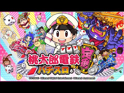 【公式】スマスロ「桃太郎電鉄 ～パチスロも定番！～」プロモーションムービー