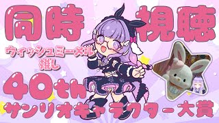 【 #サンリオキャラクター大賞 】同時視聴🔥ウィッシュミーメルちゃんが10位以内に入りますように🐰 #サンリオフェス【寿々華 /VTuber