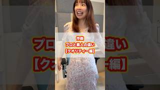 【作曲】プロと素人の違い【クオリティー】#DTM #ギター #ベース #音楽好きと繋がりたい