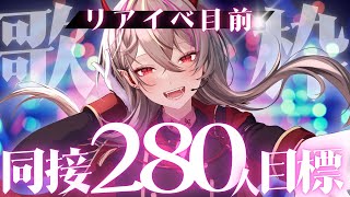 【#歌枠 /#karaoke 】リアイベ目前！同接280目標！低音女子歌をきいてかない？🔥【#メラメライブ #個人勢vtuber 】