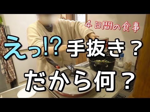 【手抜きはダメ?】ズボラ主婦が力振り絞って作る4日間のごはん|料理ルーティン