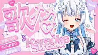 【＃歌枠】14410人めざしながら！楽しく歌う歌枠 【子兎白にぃと/Vtuber】