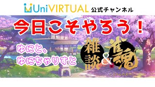 【ゲリラ配信】ゆにちゃりすと雑談＆雀魂👀