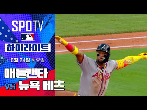 [MLB] 애틀랜타 vs 뉴욕 메츠ㅣ5분 하이라이트 (06.24)