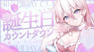 【#龍ヶ浜ゅぇ生誕2026】お誕生日だ.ᐟ  カウントダウンだっ.ᐟ.ᐟ【龍ヶ浜ゅぇ/いちプロ】