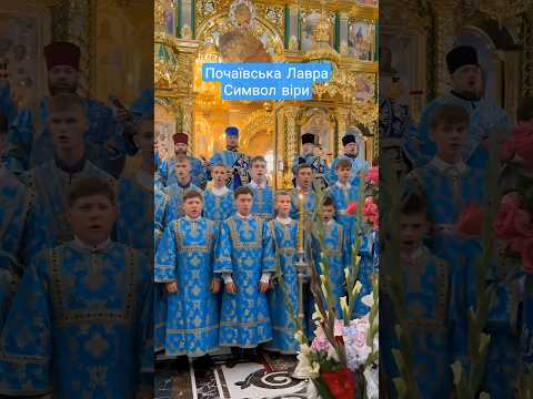 Символ віри - Почаїв (повне відео на каналі)