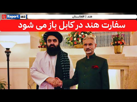 آیا هند سفارت خود را دوباره در کابل باز میکند؟ | #afghanistan #india #embassy #opening #fyp #fypシ