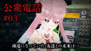 #3 【公衆電話】疎遠なき地の公衆電話