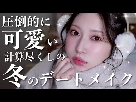 【100%盛れる】冬のデートメイク☃️きゅるんきゅるんで可愛いが1日中続く🤍