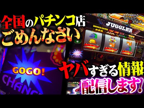 【闇】覚悟の配信！全国のパチンコ店に謝罪級のセット打法が送られて来た！