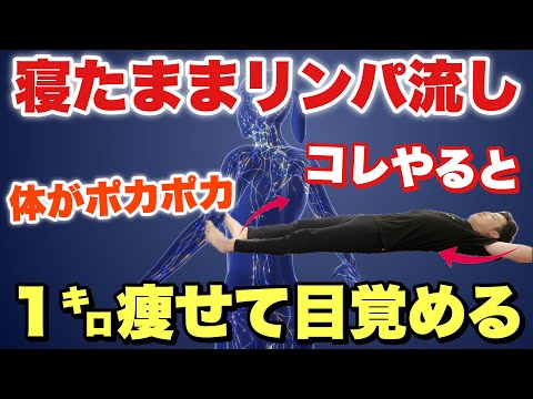 【寝る前2分】体を絞りたい・引き締めたいけど運動はしなくない人はこれをやって！