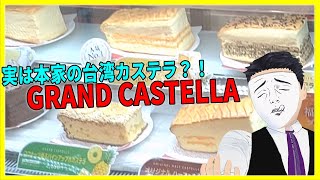 実は本家の台湾カステラ？！ GRAND CASTELLA【日本に居る台湾料理屋紹介】