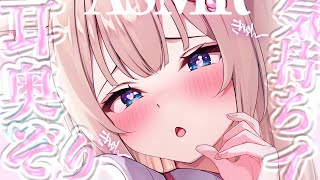 🔴【ASMR♡KU100】しゅごっ♡奥までしつこく責められて脳とろ悶絶♡弱点集中♡ぞりぞり耳かき/睡眠導入/囁き【Triggers for 