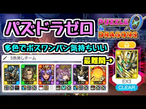 【最難関EX3】多色でボスワンパン周回してます！今まで使っていた編成を紹介したりダンジョン攻略してみたり【パズドラゼロ】