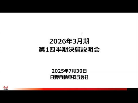 日野自動車 2026年3月期 第1四半期決算説明会(プレゼン)