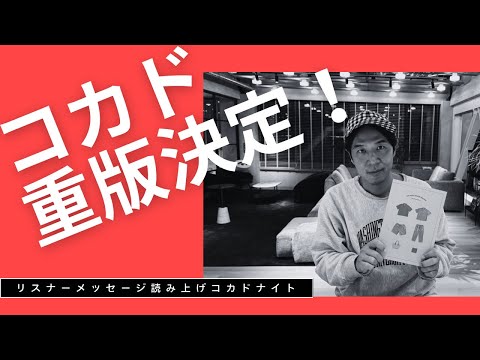 【#149】コカドとミシン重版決定！リスナーメッセージ総読み上げナイト