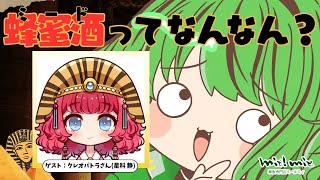 【3分でわかる！】蜂蜜酒ってなんなん？ #ミード広報大使