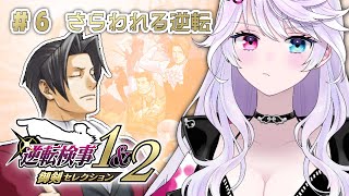 【逆転検事】 #6 さらわれる逆転 【小麦田てんし】
