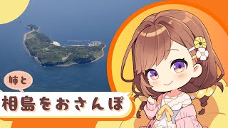 【初！お散歩動画】人口より猫が多い福岡相島を姉と散歩したよ！【住友生命「Vitality」】