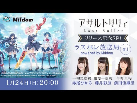 【#1】ラスバレ放送局 Powered by Mildom（出演：赤尾ひかる/藤井彩加/前田佳織里）