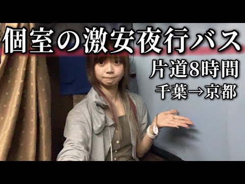 【千葉→京都】新幹線より快適で激安な個室の夜行バスに乗ってみた。