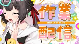 【雑談&作業】ハロウィンのことを考える。作業もする。