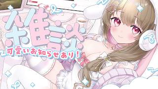 【 雑談 】かわいいお知らせがあります！！見逃さないでっ👀✨【綵てまり / Vtuber】#てまらいぶ