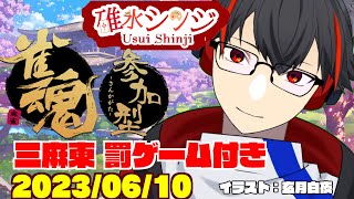 【雀魂ーじゃんたまー参加型】シチュボ罰ゲームあり！サンマ東風友人戦！【新人VTuber】【第57回】