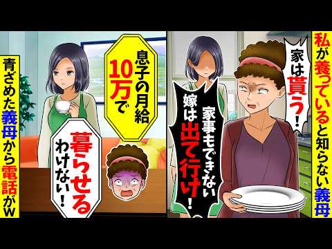 【スカッと】私が家族全員を養ってると知らない義母「息子がもったいない。出ていきな！」私「わかりました」→義母「息子の月給10万で暮らせるわけ無いだろ！」借金も全て渡し出ていった結果ｗ【漫画】【アニメ】