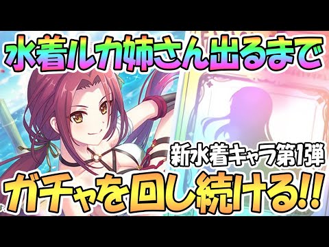 【プリコネR】水着ルカ出るまでガチャ回す！夏の水着限定ラッシュ第１弾！【サマー】