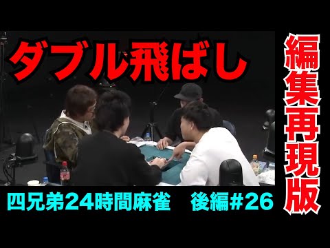 ラスト30分、逆襲のダブル飛ばし成功【四兄弟24時間麻雀・後編#26】
