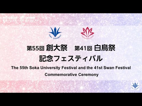 第55回創大祭・第41回白鳥祭記念フェスティバル｜ダイジェスト動画