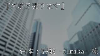 『ズボラ売ります』（一人声劇）