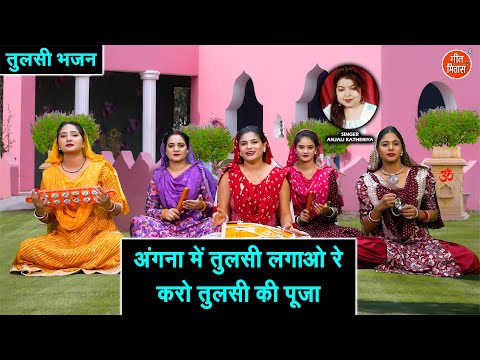 कार्तिक मास भजन | अंगना में तुलसी लगाओ रे, करो तुलसी की पूजा | Tulsi Bhajan 2025 | Anjali Katheriya