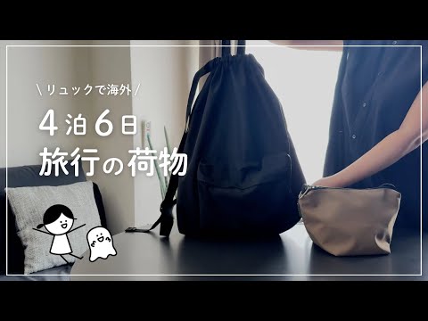 【音声あり】少なめくらいがちょうどいい | 海外旅行の持ち物紹介| 40代のミニマルパッキング