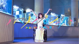 【海のお友達と】Marine Dreamin' 踊ってみた【あやななな】