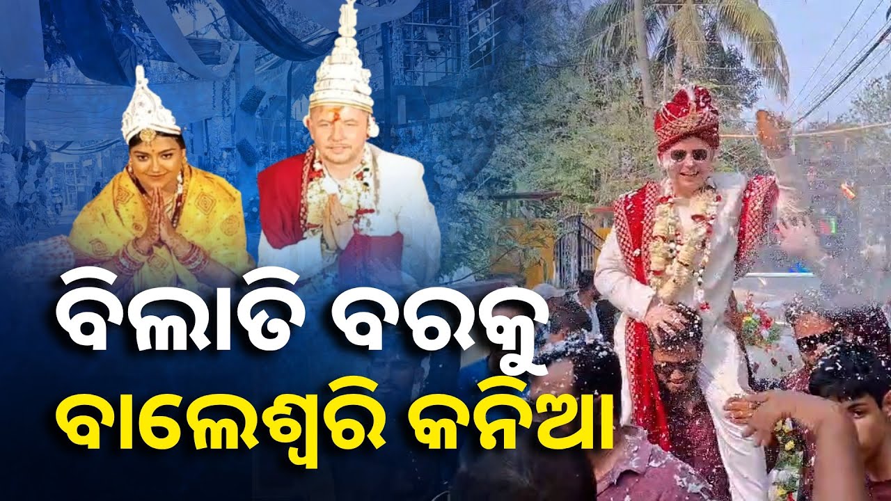 ଲଣ୍ଡନରୁ ଆସିଲା ବର ଧୁମ୍ ଧାମ୍ ରେ ହେଲା ବାହାଘର || Knews Odisha
