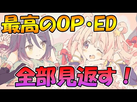 【プリコネR】プリコネのＯＰ・ＥＤ全部見返すライブ！感想喋り散らかす。