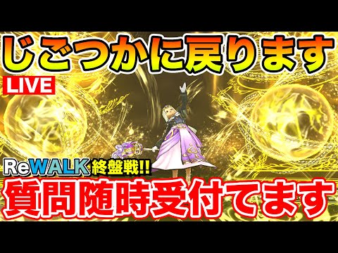 【ドラクエウォーク】(本日ギガモンは無し)じごつかに戻りたいと思います!! 週末千里行開始!!【DQW】