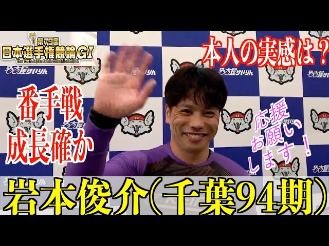 【名古屋競輪・GⅠ日本選手権】岩本俊介「前の様子を見て対応できている」