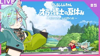 No.05 めっちゃSFだった…！ クレヨンしんちゃん オラと博士の夏休み~おわらない七日間の旅~【ネタバレ注意】