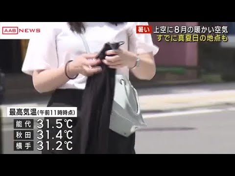 すでに真夏日に　フェーン現象で気温上昇　秋田市では３１.４℃（２５日午前１１時時点）　熱中症に注意を (2025/06/25 12:00)
