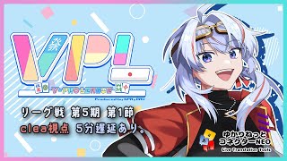 【VPL/Vプロ】第5期リーグ戦 Bリーグ第1節 clea視点 5分遅延【JP/engSUB/Vtuber】