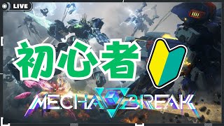 【Mecha BREAK】シルバーに上がった初心者ランク【メカブレイク】