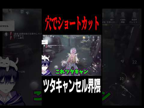 ツタキャンセル界隈 #shorts #第五人格  #identityv #ゲーム実況
