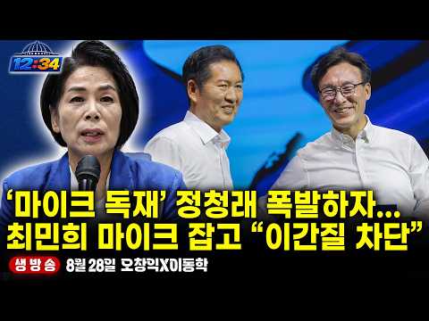 [🔴LIVE][스픽스1234] 정청래 페북 폭발 뒤 최민희의 대반전… "이간질엔 단호히 대응" 작심 발언에 숨겨진 진실_오창익 이동학 (0828)