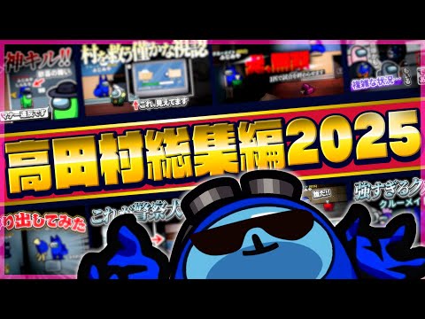 【高田村総集編2025】アモアスにしがみ続ける男たちの物語。【AmongUs】