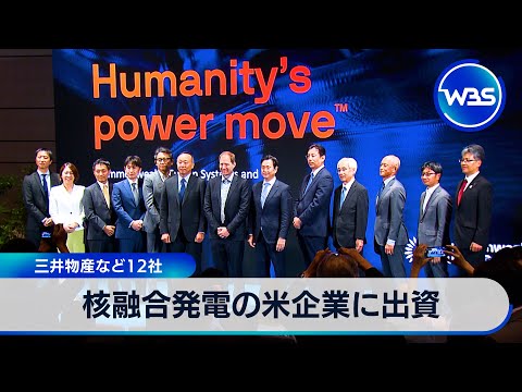 米国核融合企業が会見、三井物産などから資金調達と今後の展望 サムネイル