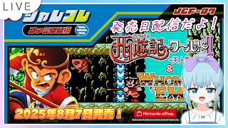 ジャレコレ ファミコン編：西遊記ワールドⅡ - 天上界の魔神 - & WHOMP'EM遊ぶよ！Part1 #PR